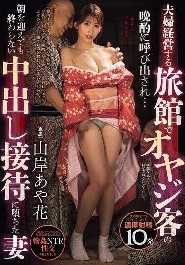 PRED-796 在夫妻经营的旅馆中，被中年客人的夜袭召唤…迎接早晨却仍未结束的内部射精接待中沉迷的妻子 山岸绫花