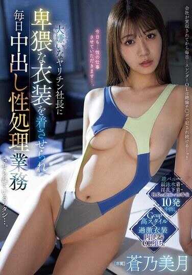 PRED-810 被我最讨厌的炮王社长强迫穿上羞耻的服装，每天进行中出性处理业务的我…。 蓝井美月