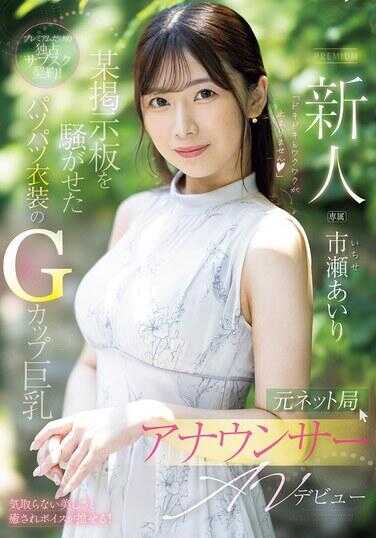 PRED-822 新人 前网络电视台播音员AV出道 市川爱里