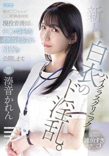 PRED-841 新人 高端诊所白衣的超级变态。港区○○Hills○○站附近精神科医院现役护士的鸡巴爱好满满高潮屄汁沾满SEX公开！潮吹不停