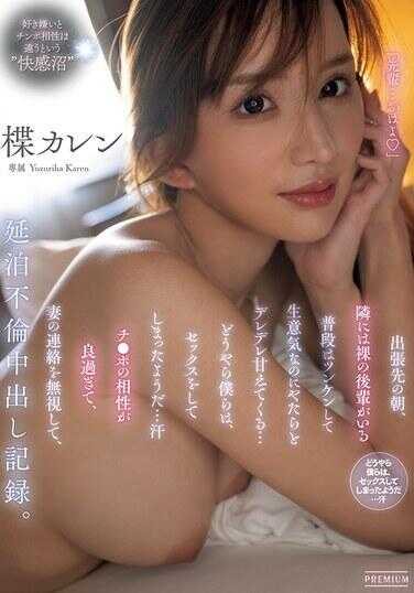 PRED-843 出差地的早晨，枕边有裸体的后辈。平时总是冷淡傲慢、很嚣张的，却突然变得黏黏糊糊地撒娇…看来我们昨晚做爱了…汗 鸡○巴的相性太好了，无视妻子的联系，不断不伦中出记录。痴卡伦