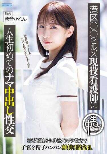 PRED-849 港区○○Hills现役护士人生首次无套内射性交 汗流浃背湿透体液淋漓性交，让子宫被精液塞满的播种纪念日。湾雷卡莲