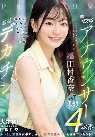 PRED-855 前地方电视台女主播×精选巨根“男优的鸡鸡太硬了…”子宫咕唧咕唧半痴女肛交4连战 田村香奈