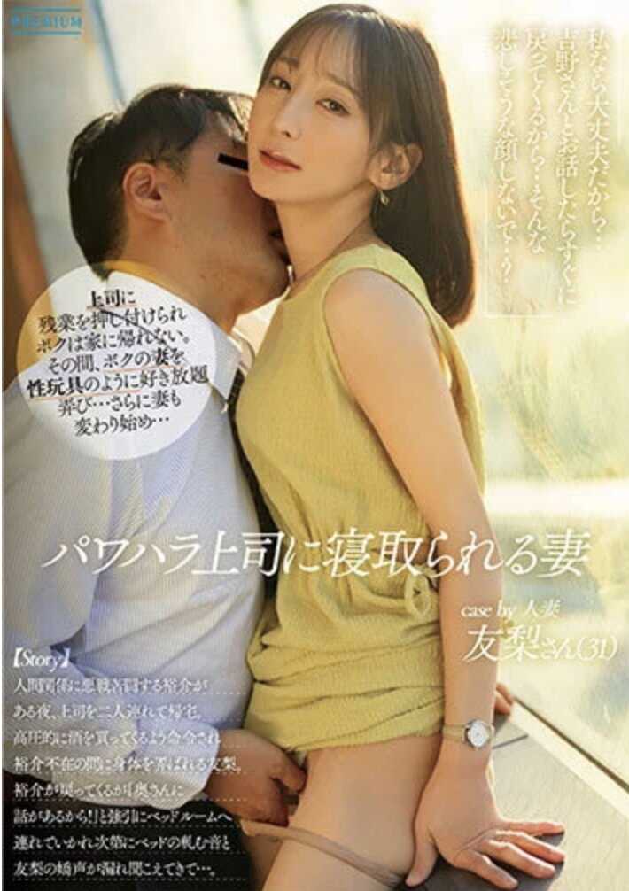 PRED-865 被职权骚扰上司睡走的妻子