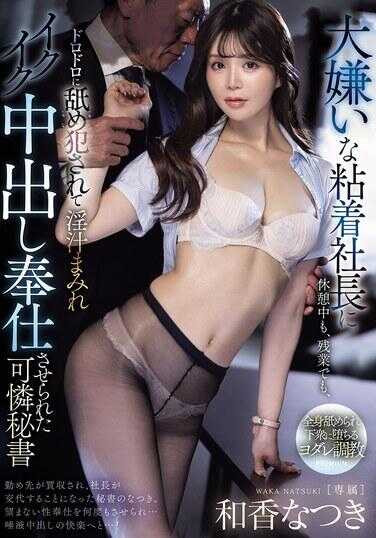 PRED-876 被极度讨厌的黏腻社长，在休息时间也好、加班也好，都被黏糊糊地侵犯，全身媚药、高潮连连中出侍奉的可怜秘书 和香夏树