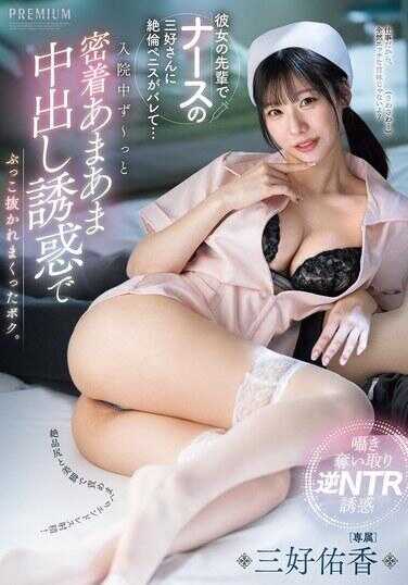 PRED-877 被女友的前辈护士三好小姐发现了我的绝伦肉棒……住院期间一直被甜蜜贴身中出诱惑，差点被榨干的我。三好友香