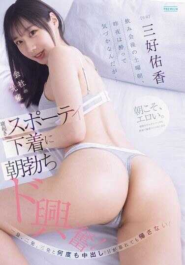 PRED-879 酒会后的周六早晨，昨晚醉得没注意到……看到公司前辈起床时的运动风内衣就朝勃大兴奋！一发、二发、三发多次中出！天黑了也不让回去！ 三好友香