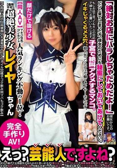 PRIN-009 [同人AV]秋叶原名品Concafe人气排名第一！超美少女Layer酱【不可商用】【子宫鼓胀】【小鱼喷出】【油亮】【吞精液】【连口水也吞下去】