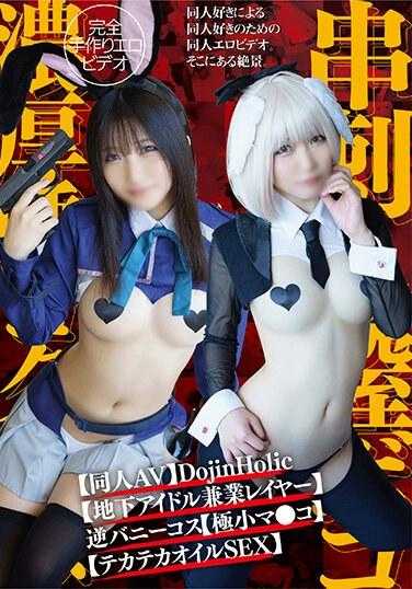 PRIN-014 【同人AV】DojinHolic【地下偶像兼业蕾雅】逆兔女郎cos【极小马●眼】串刺阴道爆破【杂鱼高潮】浓厚唾液吞咽【油光发亮SEX】