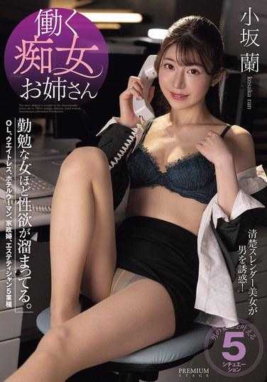 PRST-014 工作荡妇姐姐 女人越勤奋，性欲越强。 小坂兰