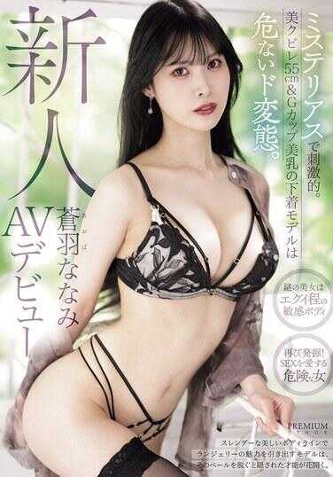 PRST-024 新人 蓝羽七海 AV出道 神秘而刺激。纤腰55cm＆G罩杯美乳的内衣模特儿是危险的超级变态。