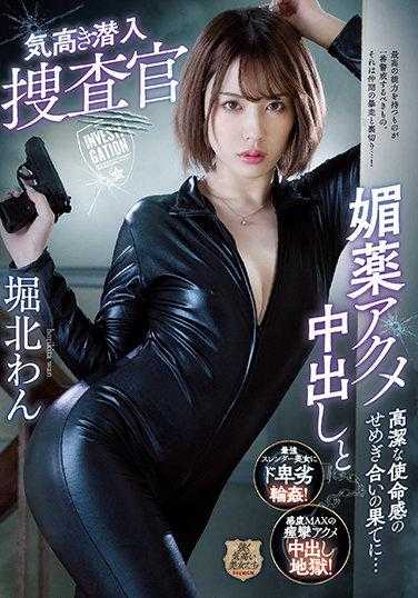 PRTD-031 高贵的卧底警官 媚药高潮内射与崇高使命感的较量最终…… 堀北湾