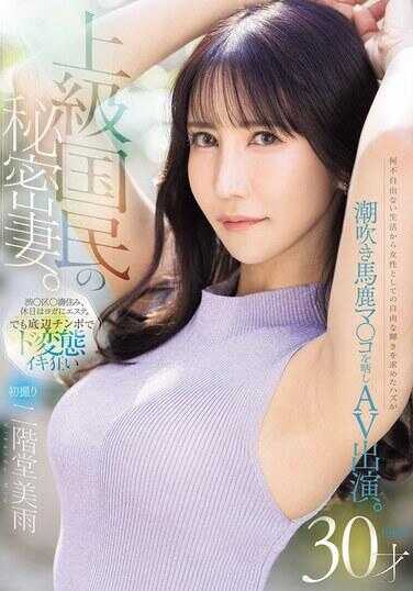 PRWF-013 初次拍摄 上流国民的秘书妻子。本想从无忧无虑的生活中寻求作为女性的自由光芒，却暴露喷潮的笨蛋小穴出演AV。二阶堂美雨