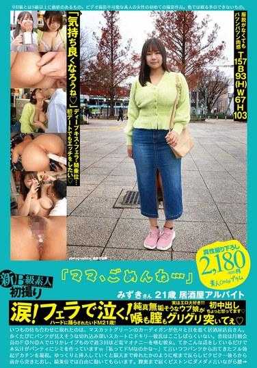 PS-115 新B级素人第一枪115 「妈妈，对不起…」 21岁，酒吧打工的水树，泪流满面！口交时哭了！一个天真的女孩，她的喉咙和阴道被猛烈地撞击，她的第一次中出她有点生气。 - 志田みずき