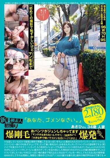 PS-118 新B级素人初次拍摄 118 ““你，对不起。””朝日女士 34岁 人妻 浓密阴毛 内裤都湿透了 “爱液止不住啊！！”“好舒服！”“大声喘息对不起～（鞠躬）”爆炸身材 西山朝日