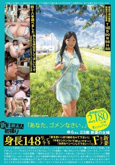 PS-122 新人B级素人初拍 122 “你，对不起。”Yura小姐 23岁 新婚主妇 身高148厘米 F罩杯新妻 “请把脖子狠狠绑起来！”“请用力撞击里面～！”“请拍打我的屁股～～！” 羞月Yura