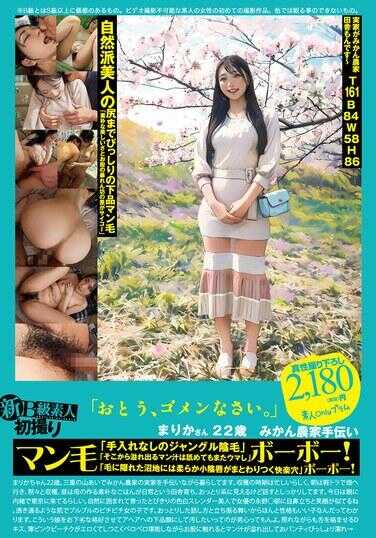 PS-127 新B级素人初次拍摄 127 “爸爸，对不起。”麻里香小姐 22岁 帮忙蜜橘农场 阴毛茂密ボーボー！ボーボー！“未经修剪的丛林阴毛”“从中溢出的蜜汁擦拭后又湿又美味”“毛发隐藏的深处有柔嫩小阴唇紧裹的快乐肉穴” 永野铁