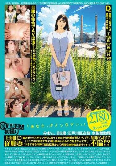 PS-132 新B级素人初拍 132 “对不起。”美绪小姐 26岁 江户川区居住 水族馆职员 顺从妻 被睡走！？ 不伦！？ “最近性爱变得太礼貌了，所以想要刺激” “我喜欢性爱（笑）喜欢被责备！” “好大… 水月美绪