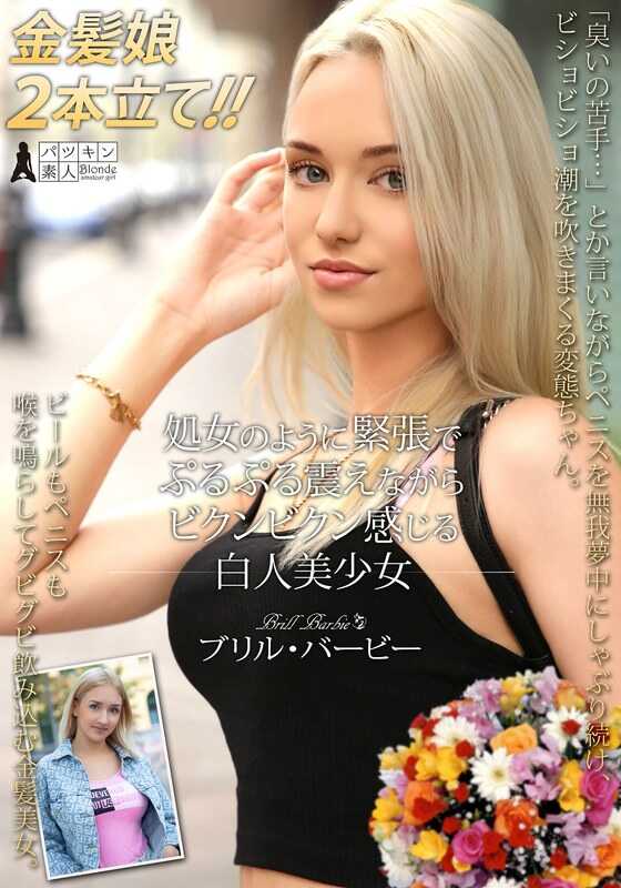 PSST-052 像处女一样因紧张而颤抖抽搐感受的白人美少女 布里尔·芭比