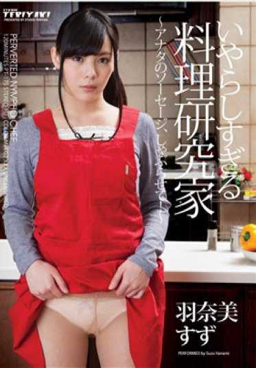 PT-175 太过于色情的料理研究家 ~你的香肠，让我来舔吧！~ : 羽奈美铃【下】