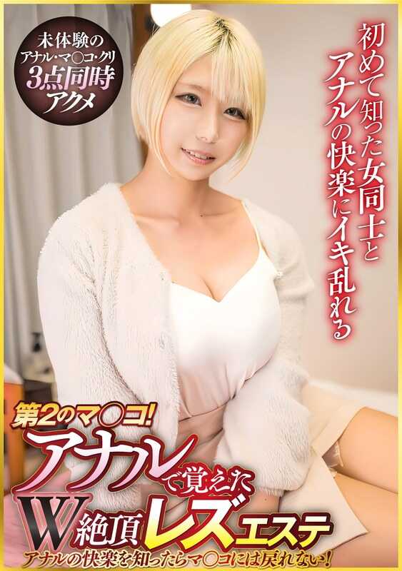 PTES-001 第二个阴户！通过肛门体验的双重高潮女同性恋按摩