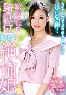 PTS-410 在某知名选美比赛中发掘的立志成为女主持人的她拥有天才般的敏感体质，在骑乘位下就像变了个人一样！