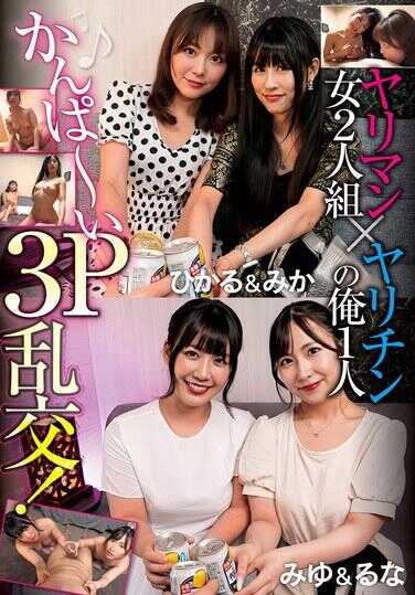 PTS-537 荡妇二人组×种马的我一人 干杯～3P乱交！