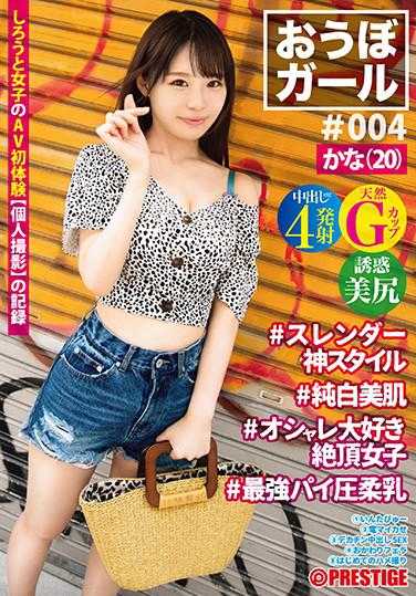 PXH-021 候选女孩 ♯004 ♯Kana（20） ♯苗条神风格 ♯纯白美肌 ♯时尚达人绝顶女子 ♯最强奶压柔乳