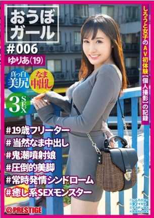 PXH-025 候选女孩 ♯006♯由里亚（19）♯19岁自由职业者♯当然内射♯鬼喷射女孩♯压倒性的美腿♯经常发情综合症♯治愈系性爱怪物