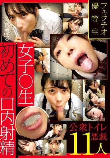 PYM-505 口交优等生 女高中生初次口内射精 公共厕所恶作剧 11人