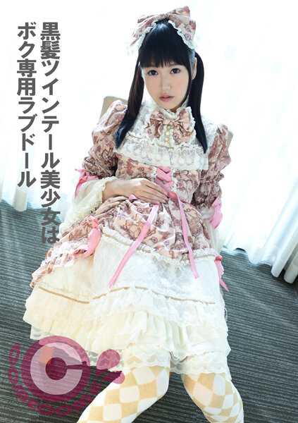 PYU-305 黑发双马尾美少女是专属于我的恋爱玩偶