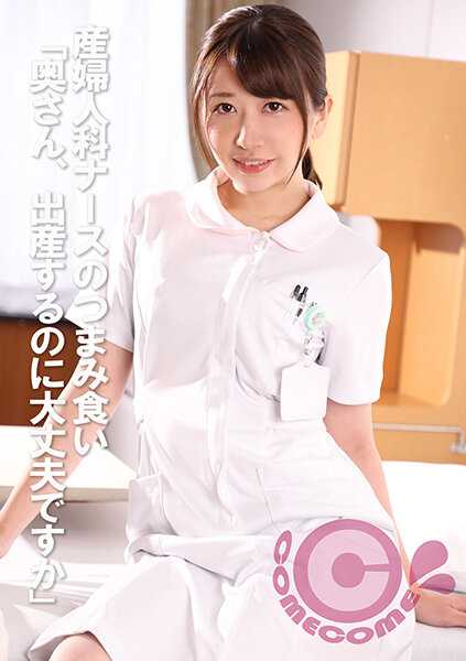 PYU-342 妇产科护士的偷吃 “太太，生孩子没问题吗”