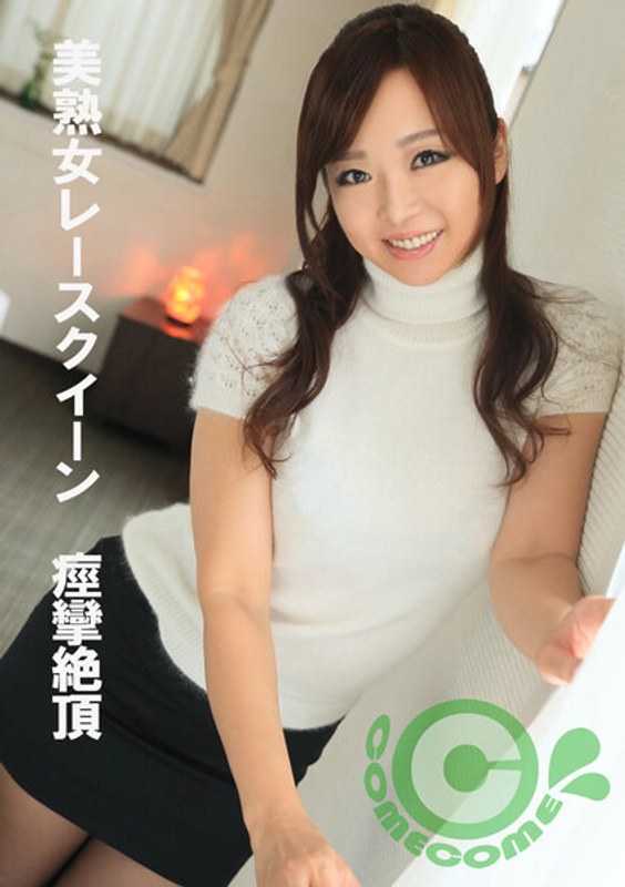 PYU-379 美熟女赛车女郎 痉挛绝顶