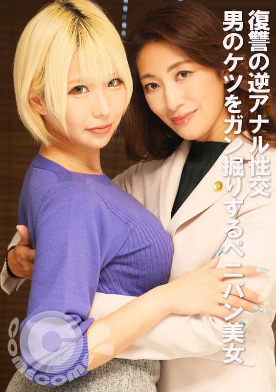 PYU-409 复仇的逆肛交 穿透男人屁股的变性美女