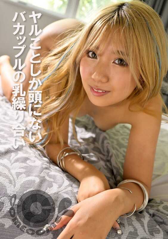 PYU-449 只想着搞爱的傻情侣之间的乳房较量