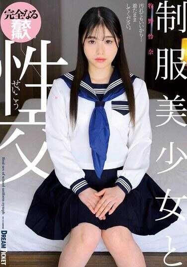 QBD-102 制服美少女与性交 牧野怜奈