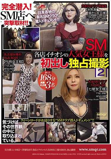 QRDA-119 完全潜入！SM店突击采访！！ 各店首推的人气SM女王初次独家拍摄 2