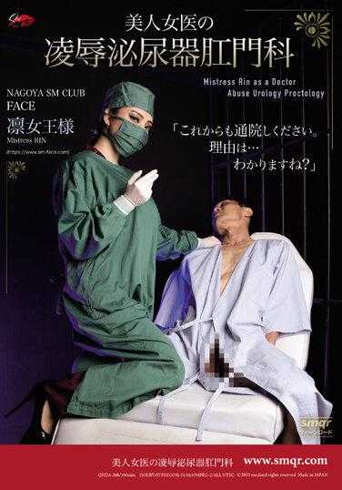 QRDA-168 美人女医的凌●泌尿器肛门科 凛