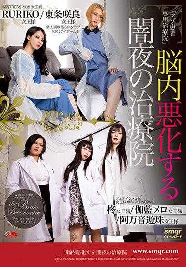 QRDA-176 大脑退化的黑夜治疗诊所 - 伽蓝メロ