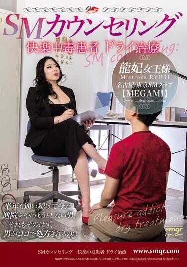 QRDA-199 SM咨询 快感中毒患者 干式治疗 龙妃