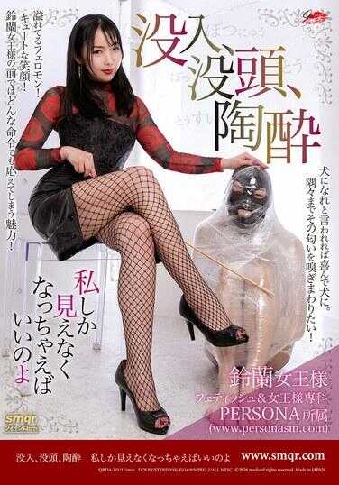 QRDA-211 沉浸、痴迷、泥醉 眼中只有我就好了哦 铃兰