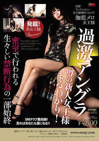 QRDG-001 过激暗黑 传闻中的新人女王全解析！ 密室中进行的生动的禁忌行为的全过程 伽蓝梅洛