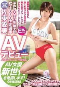 RAW-038 佐藤爱美，女子 800 米田径选手，某体育大学三年级学生，首次在 AV 中亮相 发现新一代 AV 女优！