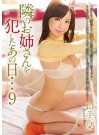 RBD-581-CN 隣のお姉さんを犯したあの日…9 山手栞