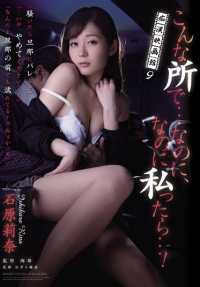 RBD-690 淫荡电影院9：在这样的地方......然而，然而我..！ 石原里奈 (Blu-ray Disc) (BOD)