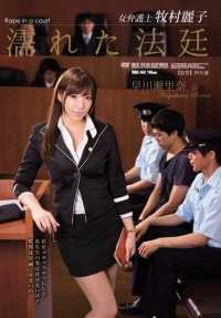RBD-743 女律师牧村玲子（Reiko Makimura），潮湿的法庭，早川塞琳娜（Selina Hayakawa）。