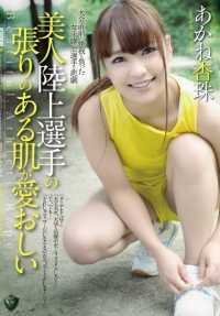 RBD-745 跑步妹有弹力肉体真赞 茜杏珠