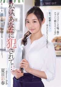 RBD-777 最佳点击] 我被你强奸了... 夏目绫春[].