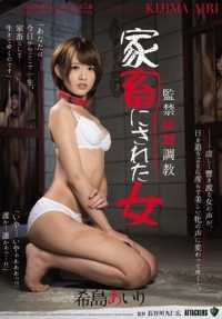 RBD-785 禁闭、训练、女人变成驯兽：木岛爱丽。