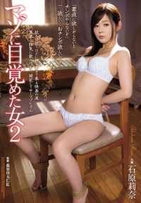 RBD-787 被唤醒的受虐女人 2：石原里奈（蓝光光盘） (BOD)